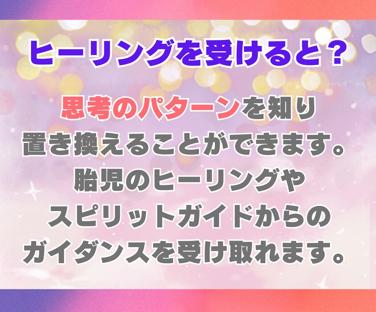 シータヒーリング 霊感霊視でヒーリングします 潜在意識と対話しながら思考の癖を書換えします イメージ3