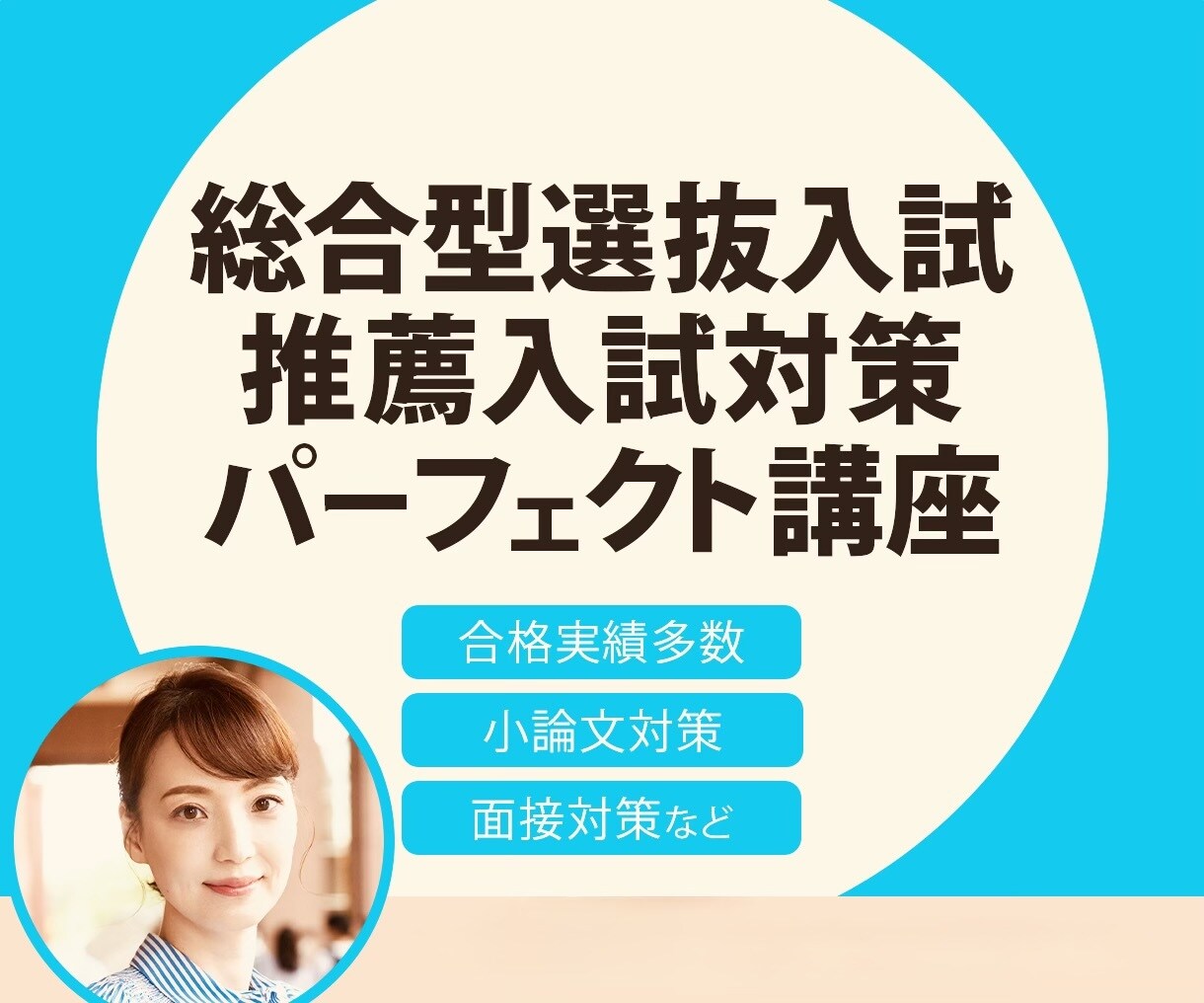 総合型選抜入試•推薦入試対策ガイダンスします 指導歴26年プロ講師マキ先生が総合型選抜入試の不安解消します イメージ1