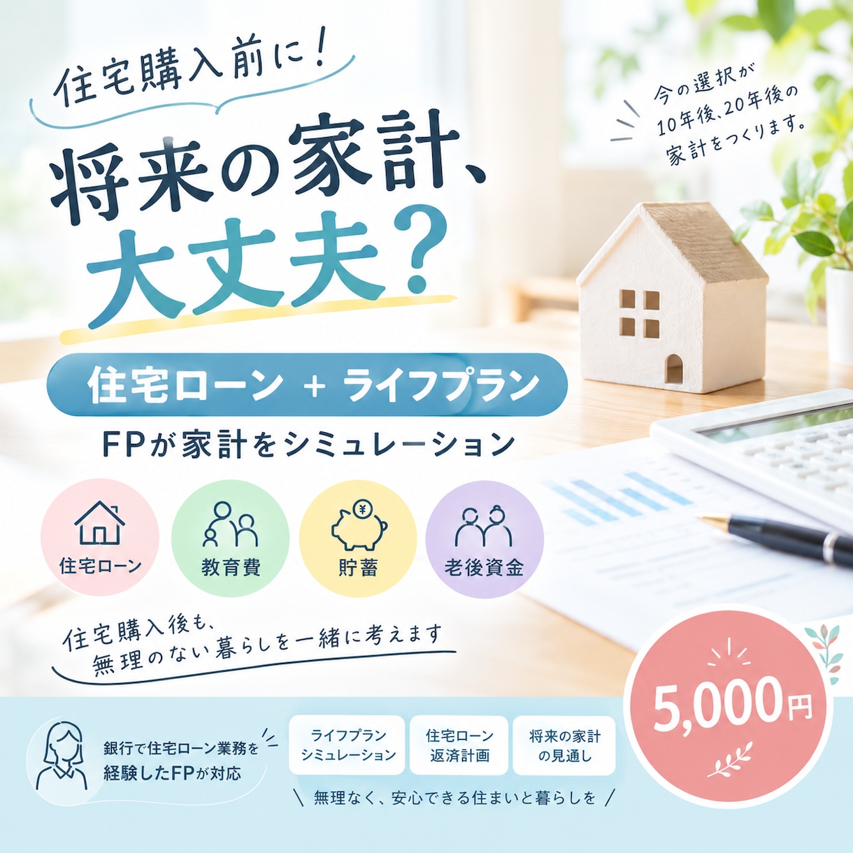 住宅購入前に！ライフプランシミュレーションします FPが住宅ローンと将来の家計をまとめて診断 イメージ1
