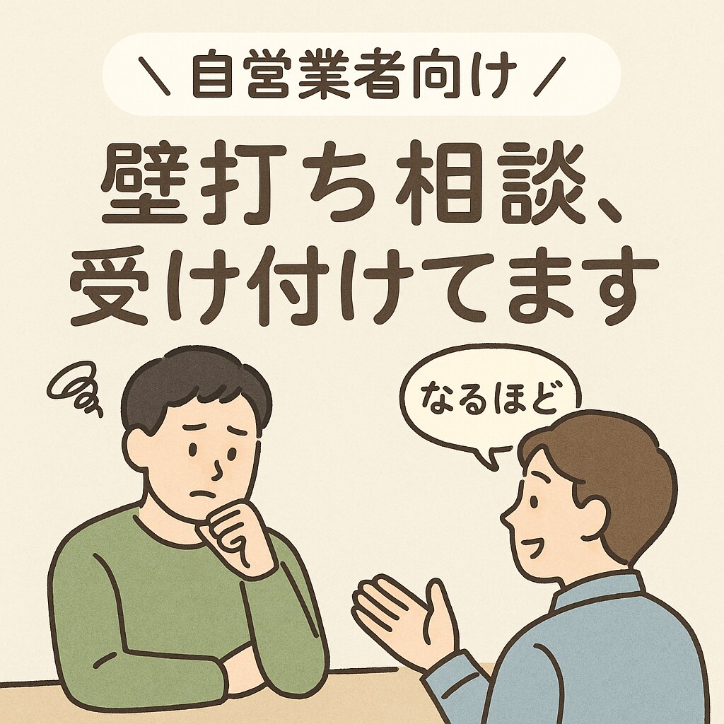 1人で悩むとモヤモヤしませんか？ます 壁打ちで、モヤモヤ晴れるかも。 イメージ1