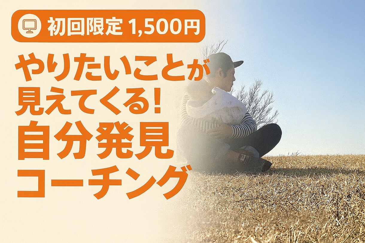 期間限定1500円【自分発見コーチング】いたします 自分の本音を一緒に見つけましょう イメージ1
