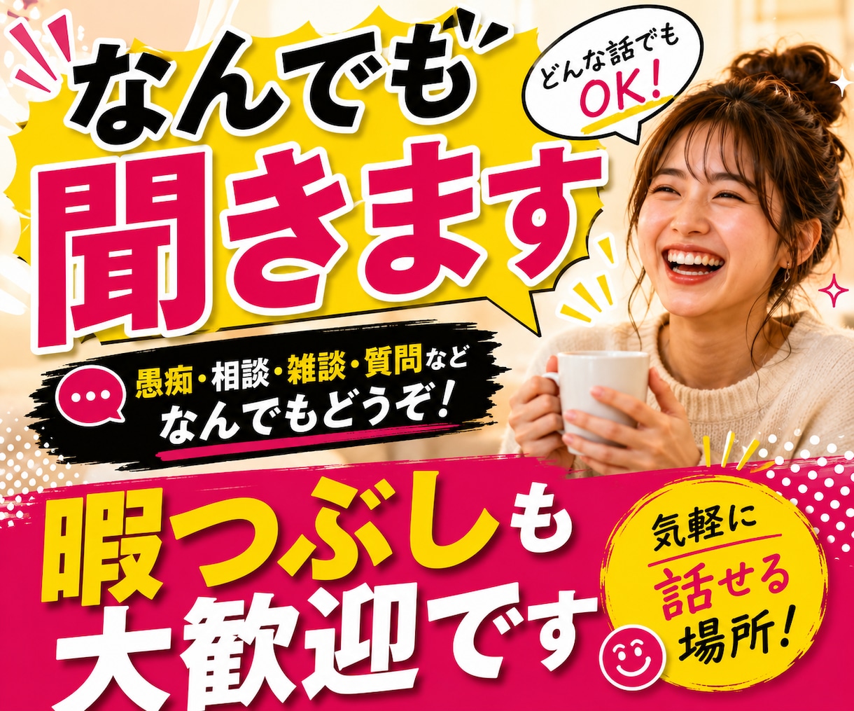 友達感覚で雑談を楽しむ相手になります お悩み相談ではない。どうでもいい話で盛り上がりましょう！ イメージ4