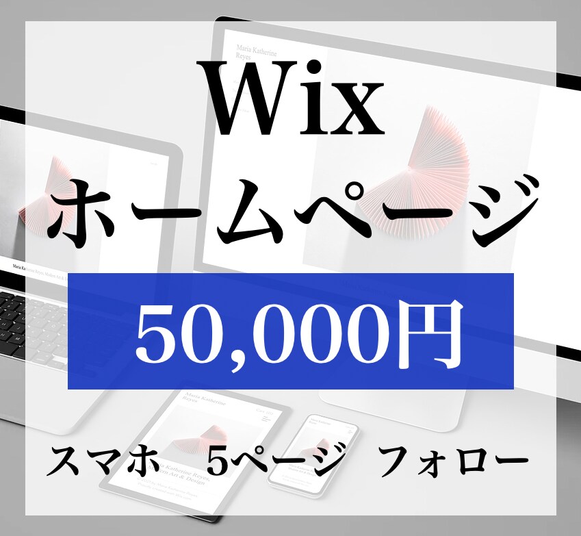 Wixでこだわりのホームページ作ります 【5ページ・スマホ対応込み】納品後1か月のアフターフォロー付 イメージ1