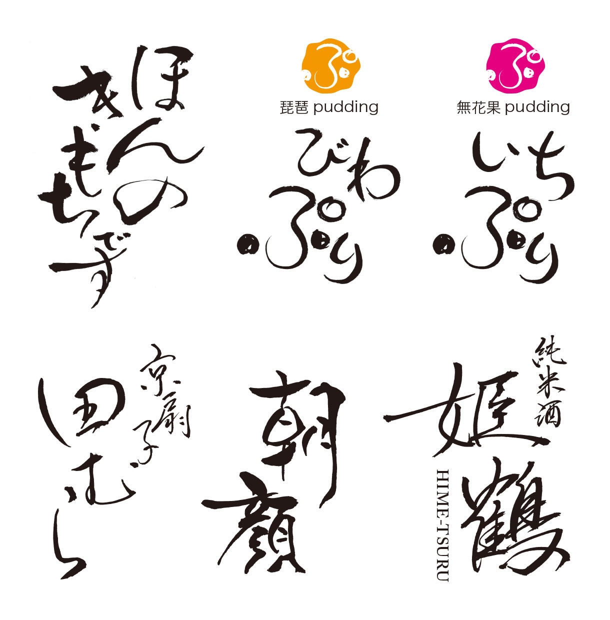祭り・イベント・特産品・町おこし　毛筆ロゴ書きます 経験と実績豊富な書道家デザイナーが真心を込めてお書きします イメージ8