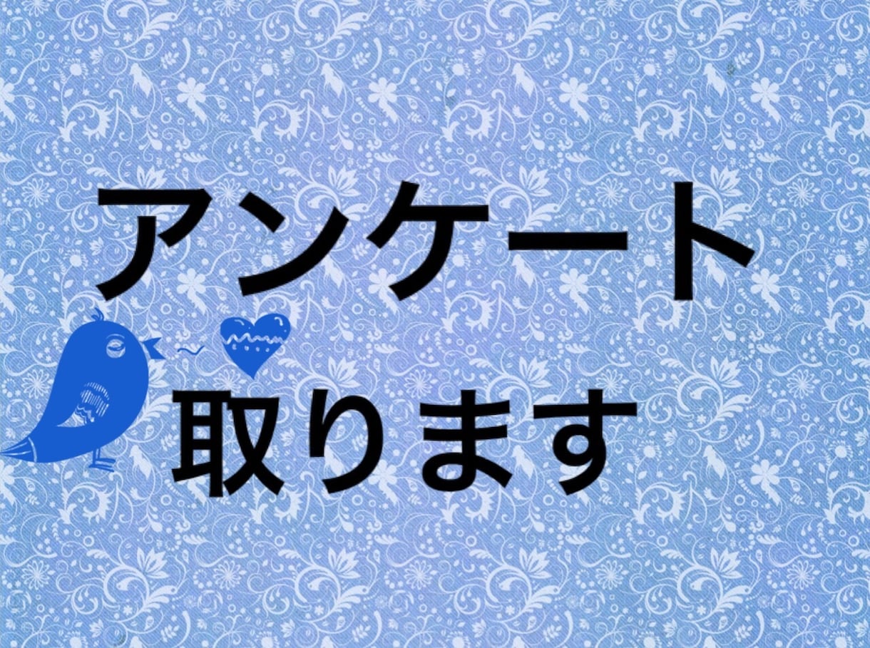 指定した内容のアンケートを取ります Twitter上でアンケートを取ります イメージ1