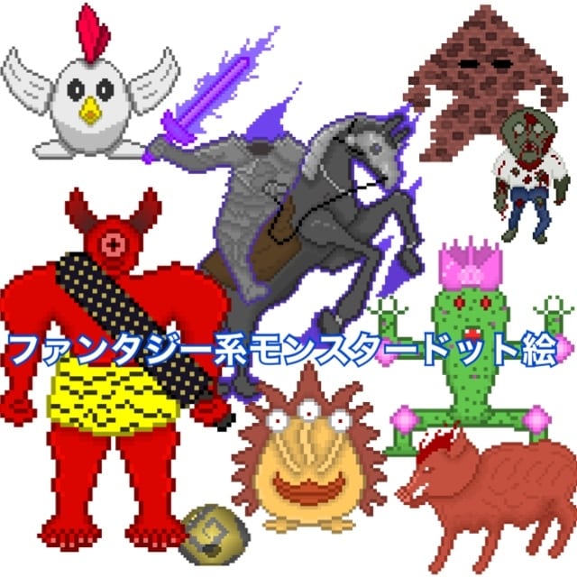 ファンタジー系モンスター、装備描きます 誰もが思い描いたことのある自分だけのモンスターをドット絵に イメージ1