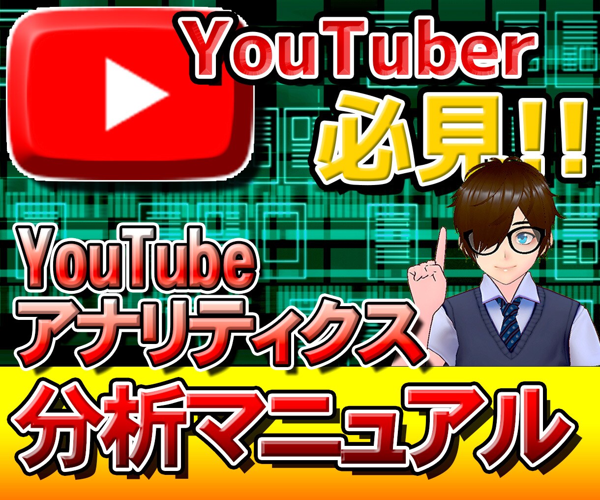 YouTubeアナリティクスの分析方法を教えます 自分のチャンネルを成長させませんか？ イメージ1