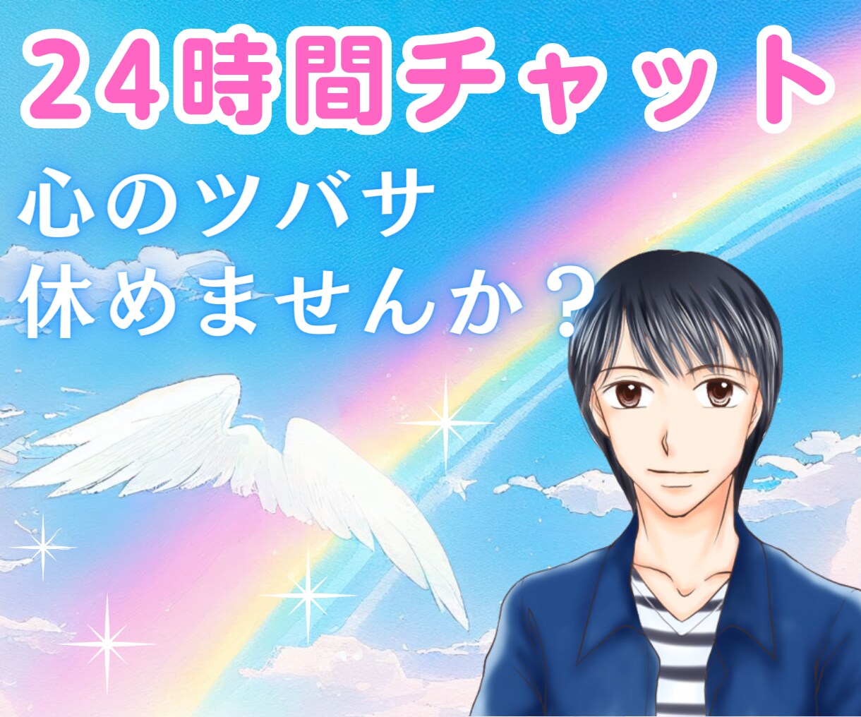 HSP気質の僕があなたのお悩みに優しく寄り添います 人間関係のお悩み、雑談など何でもお聴かせ下さい イメージ1