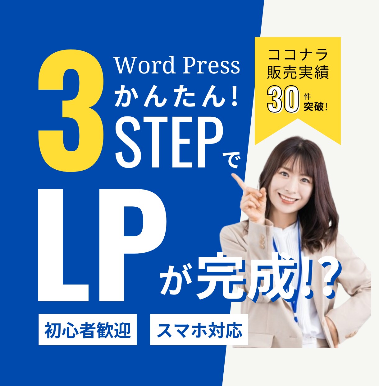 簡単3stepでLP(ランディングページ)作ります 【初心者向け】文章、写真や素材を変えるだけ！お手軽・量産可! イメージ1