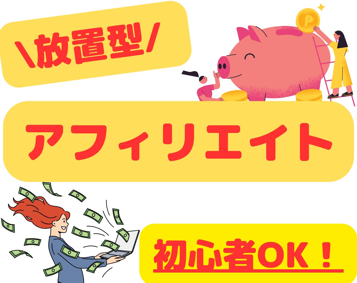 放置型！アフィリエイトをお教えします コピペ一つで手軽！効率と速度に優れた最新のアフィリエイト副業 イメージ1