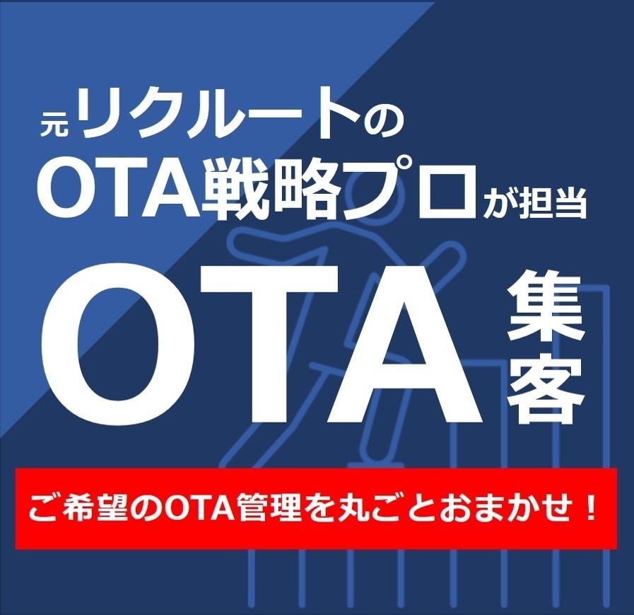 OTA丸投げお試しプラン25,000円！伴走します 忙しいオーナー様の味方。面倒なOTA運用を全部お任せ！ イメージ1