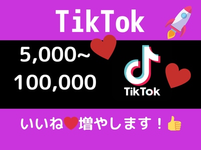 TikTokいいね・高評価をお手頃価格で増やします お手頃価格で投稿の印象アップ！Tiktokいいねの安心増加 イメージ1