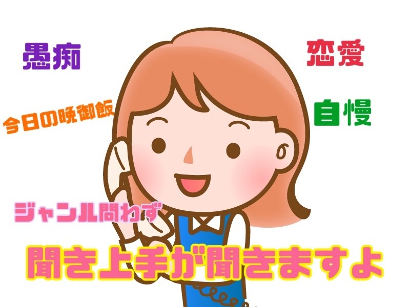 聞き上手がお相手いたします 愚痴や恋愛から晩御飯の相談までなんでも聞きます！ イメージ1