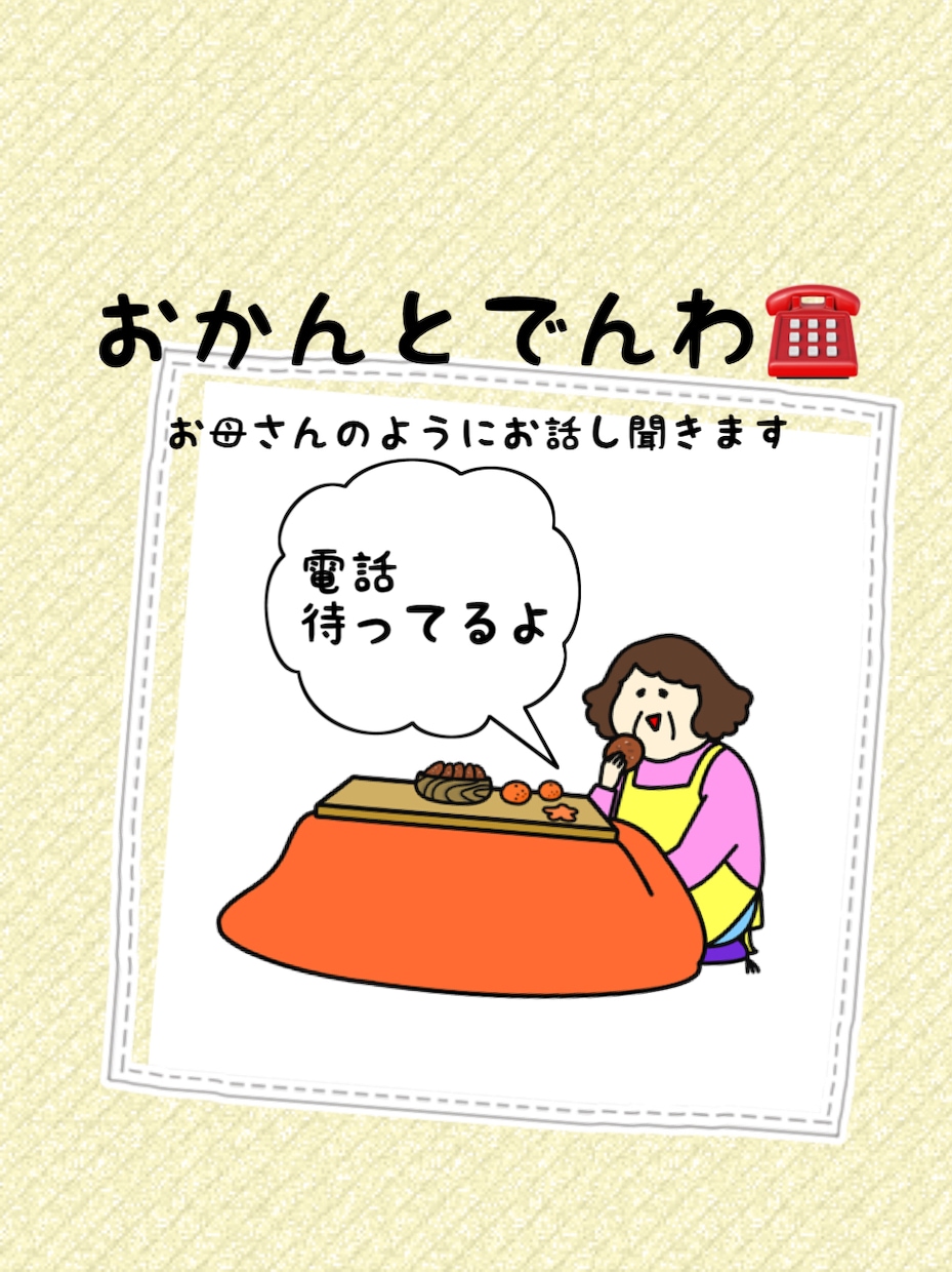 おかんと電話☎︎お母さんのようにお話し聞きます 愛であなたを包みます♡5分でもOK♡ イメージ1