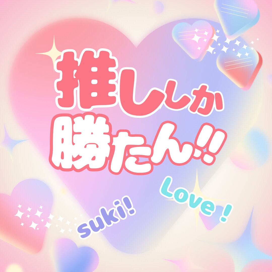 あなたの“好き❤”を応援！好きに対する愛を聞きます 推し/好きな人/好きな事/好きな物/趣味/家族、何でもOK✨ イメージ3