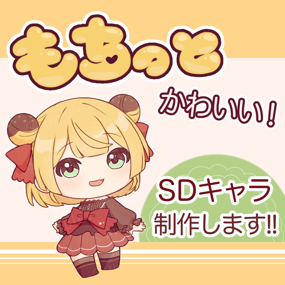 もちもちでかわいいミニキャラ作成します キャラクターデザインが決まってない人向けのプランもあります！ イメージ1
