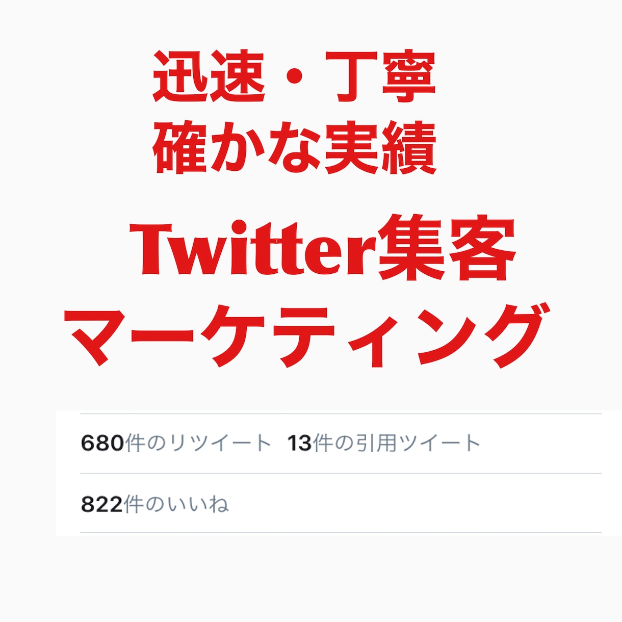 250RT以上Twitter50万人にX宣伝します Xバズらせたいならこれ！SNS宣伝・集客・拡散！ イメージ10