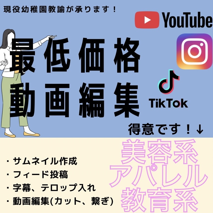 ショート動画、YouTube編集承ります 現役幼稚園教諭が承ります。教育、美容、アパレル系 イメージ1