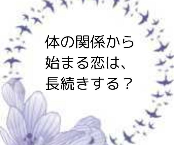 体の関係から始まる恋は、本当に幸せか占います その後の未来を左右する"相手の本音"の見抜き方 イメージ1