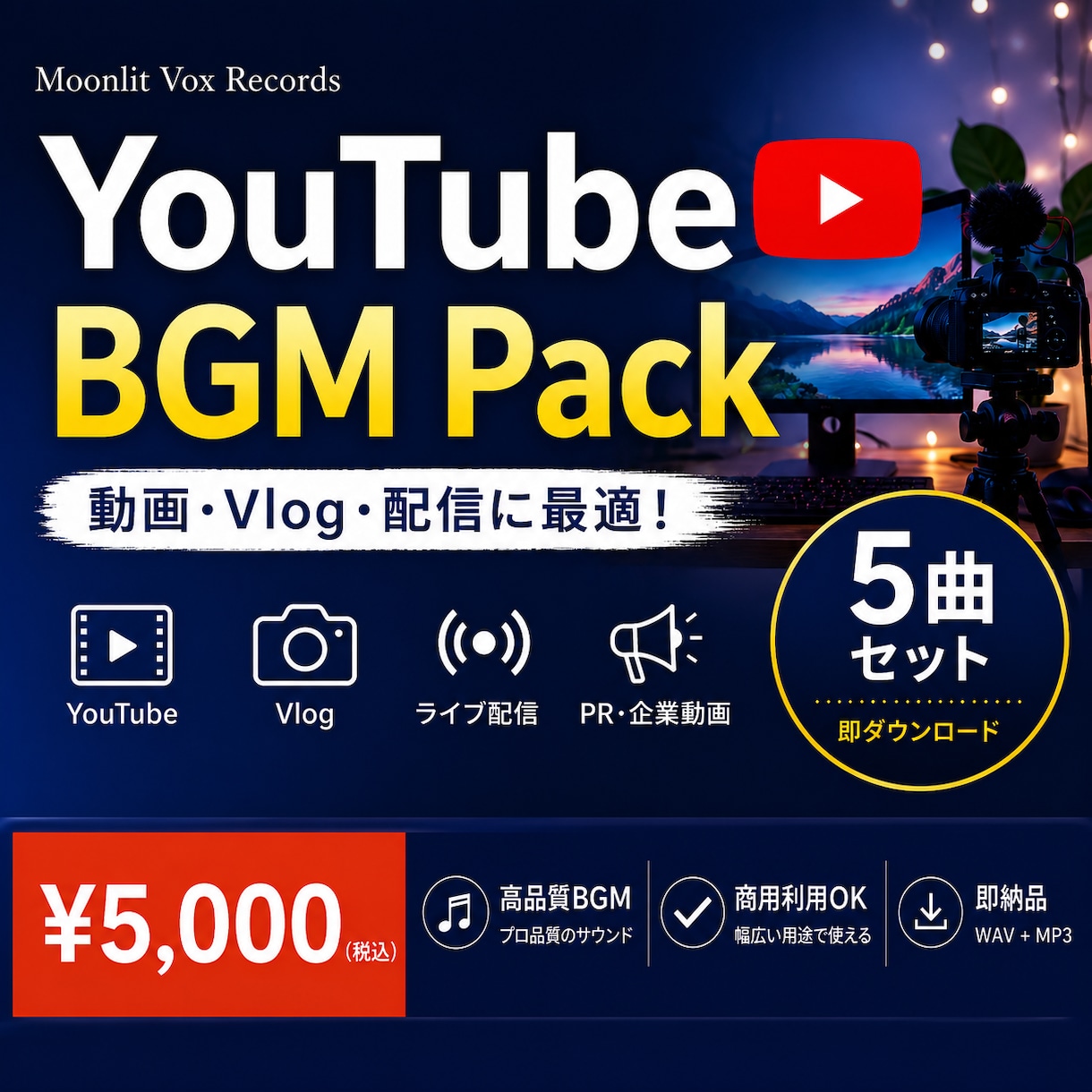 YouTube動画・配信に使えるBGMを販売します 動画制作やライブ配信で使いやすい、オリジナルBGMです。 イメージ1