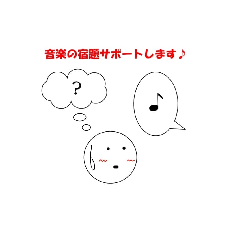 お子様の音楽の宿題サポートします 高校生くらいまでの子供の音楽の宿題で悩んでる方へ！ イメージ1