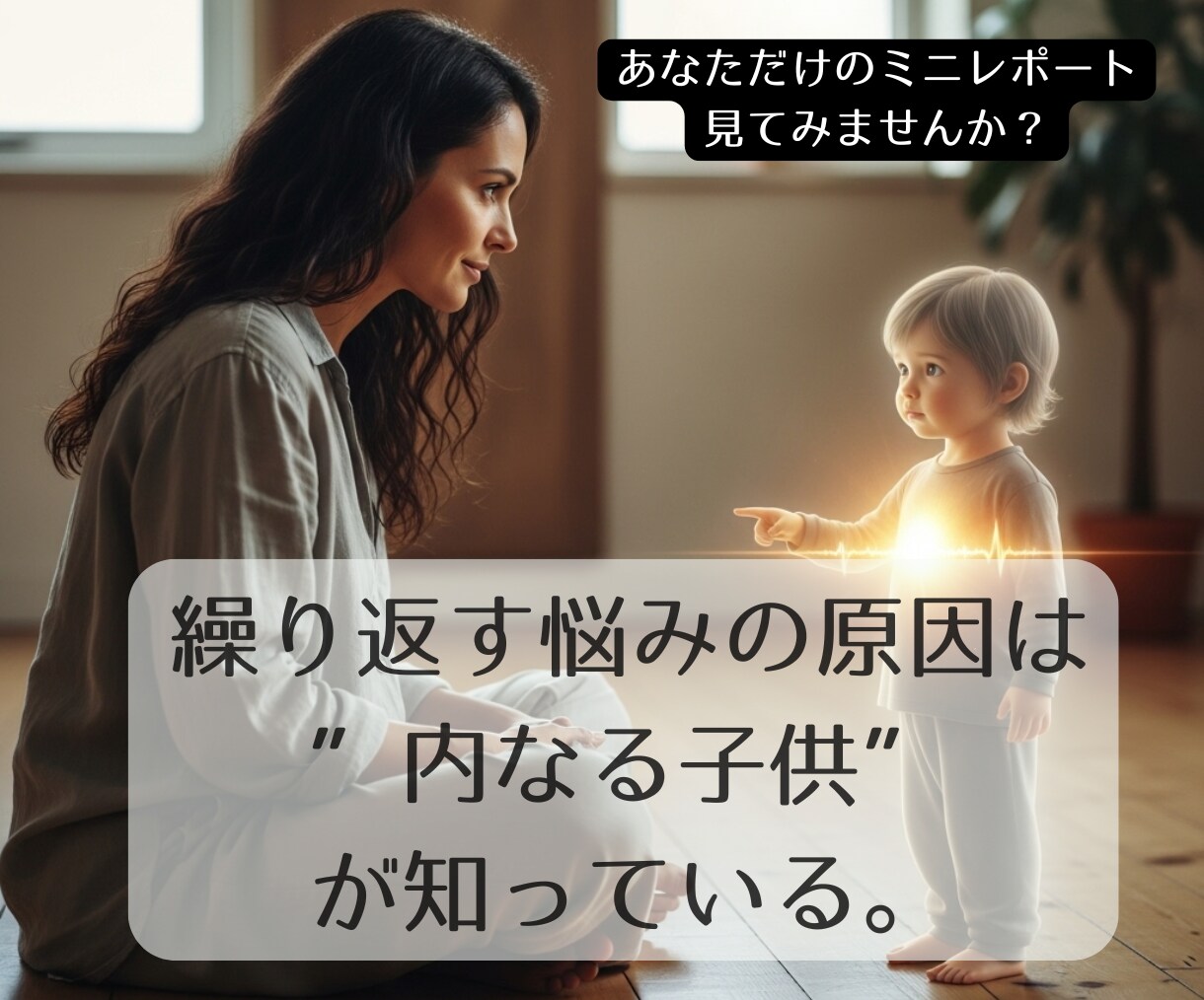 インナーチャイルドを癒す第一歩根本原因を特定します 自己理解の旅の始まりとして、現状を読み解くための一つのヒント イメージ1