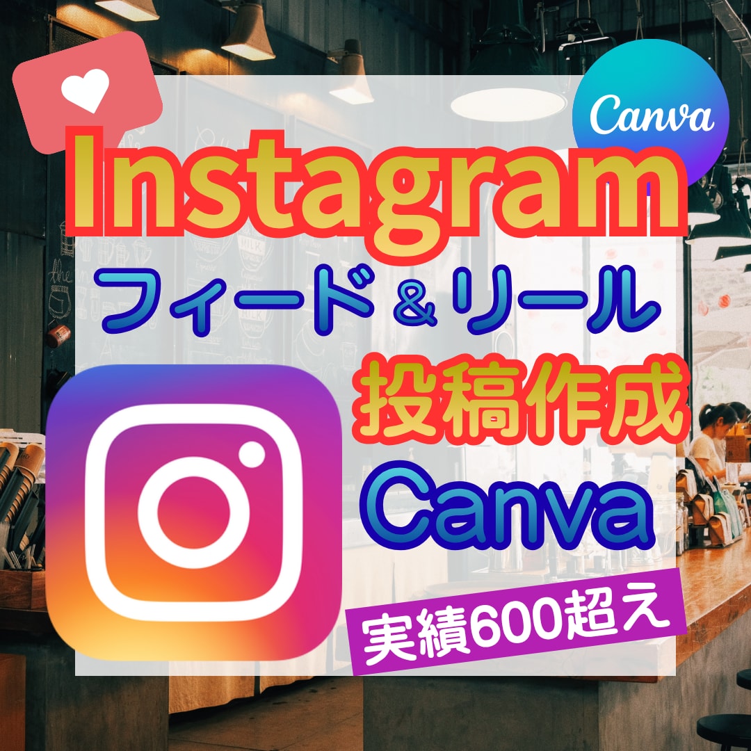 実績600超え☆インスタグラムの投稿作成代行します Instagram運用OK☆フィード・リールCanva制作 イメージ1