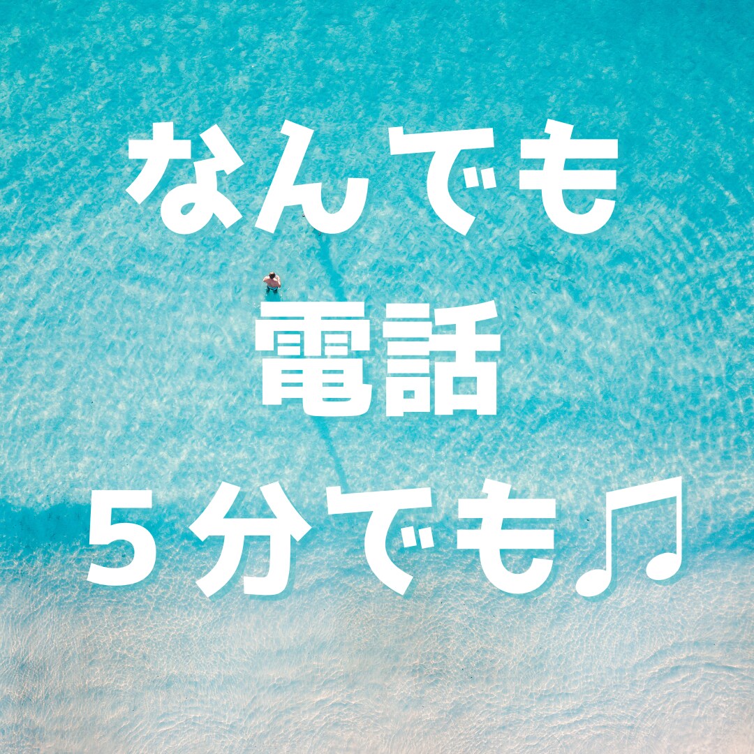 人生相談 恋愛の悩みについて、お話を聞きます 恋愛の悩みについて、話を聞いてほしい イメージ1