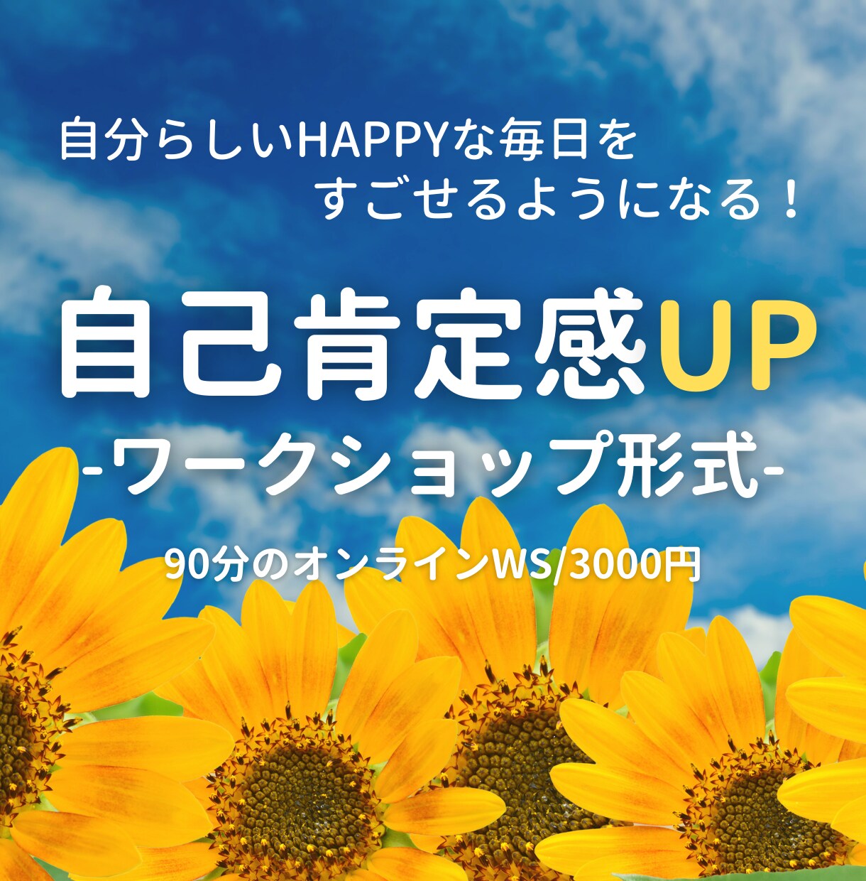 自己肯定感とは何？育むためのワークを体験できます 自分らしい幸せな人生を歩みましょう♪ イメージ1