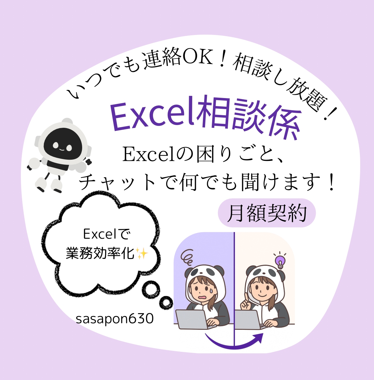 いつでも連絡OK！Excelの相談相手になります Excelの悩み、いつでも気軽にチャットで解決 イメージ1