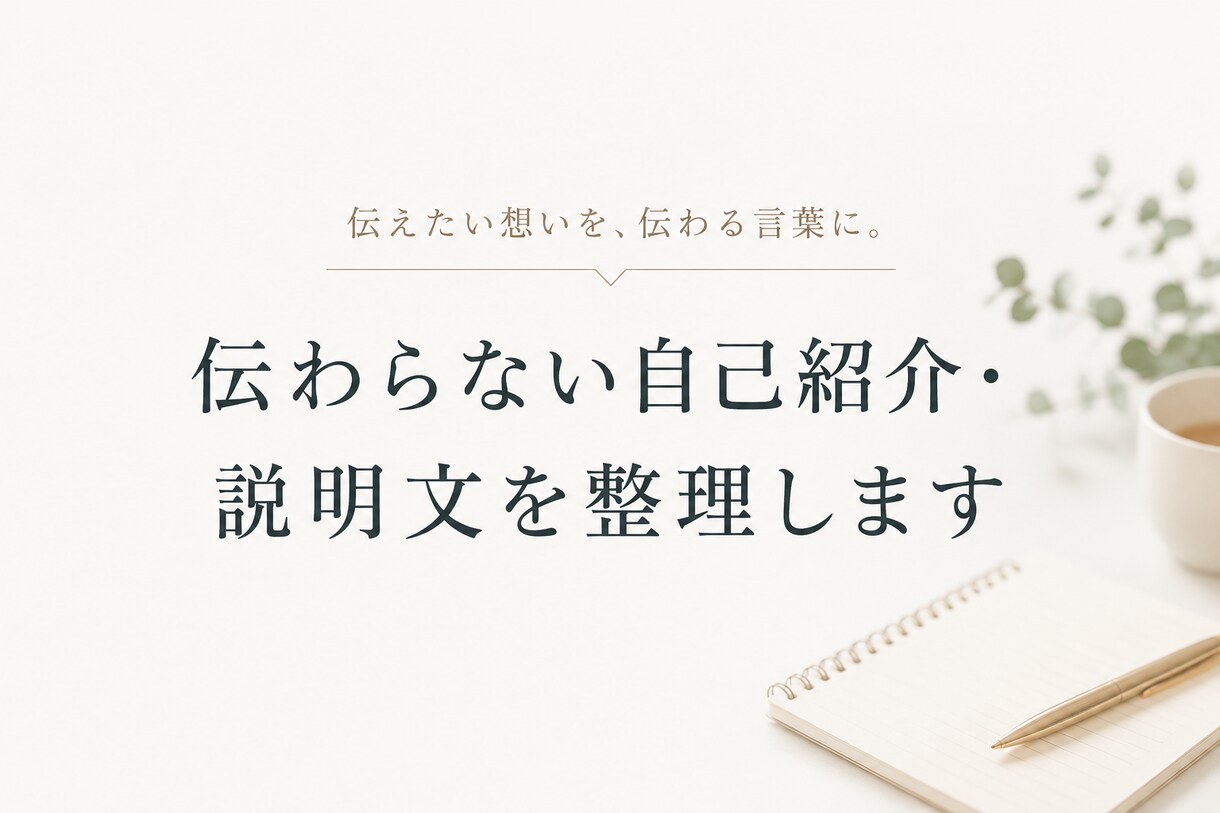 伝わらない自己紹介・説明文を整理します 何をしている人か、伝わる言葉に整えます イメージ1