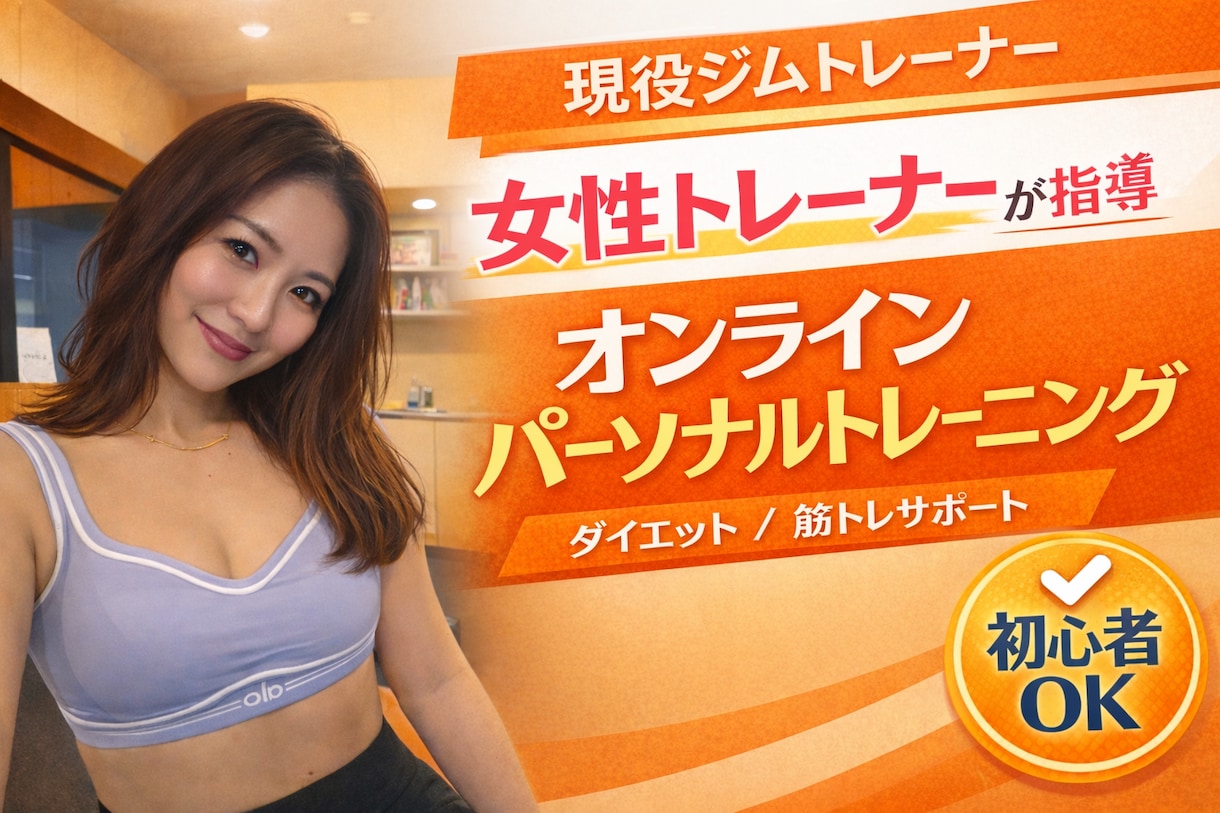 1回30分の単発オンライントレーニングます 一人一人に合わせたメニューを提案しサポート！ イメージ1