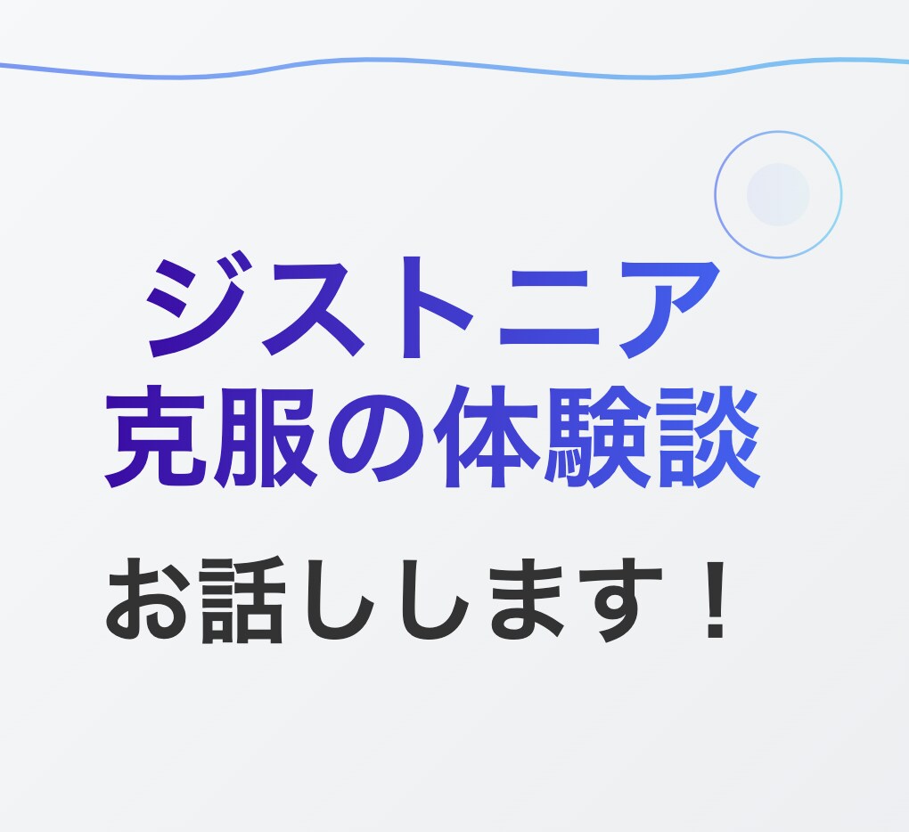 ジストニアで演奏に悩んでいる方の相談にのります 私の経験から得たヒントを共有します イメージ1