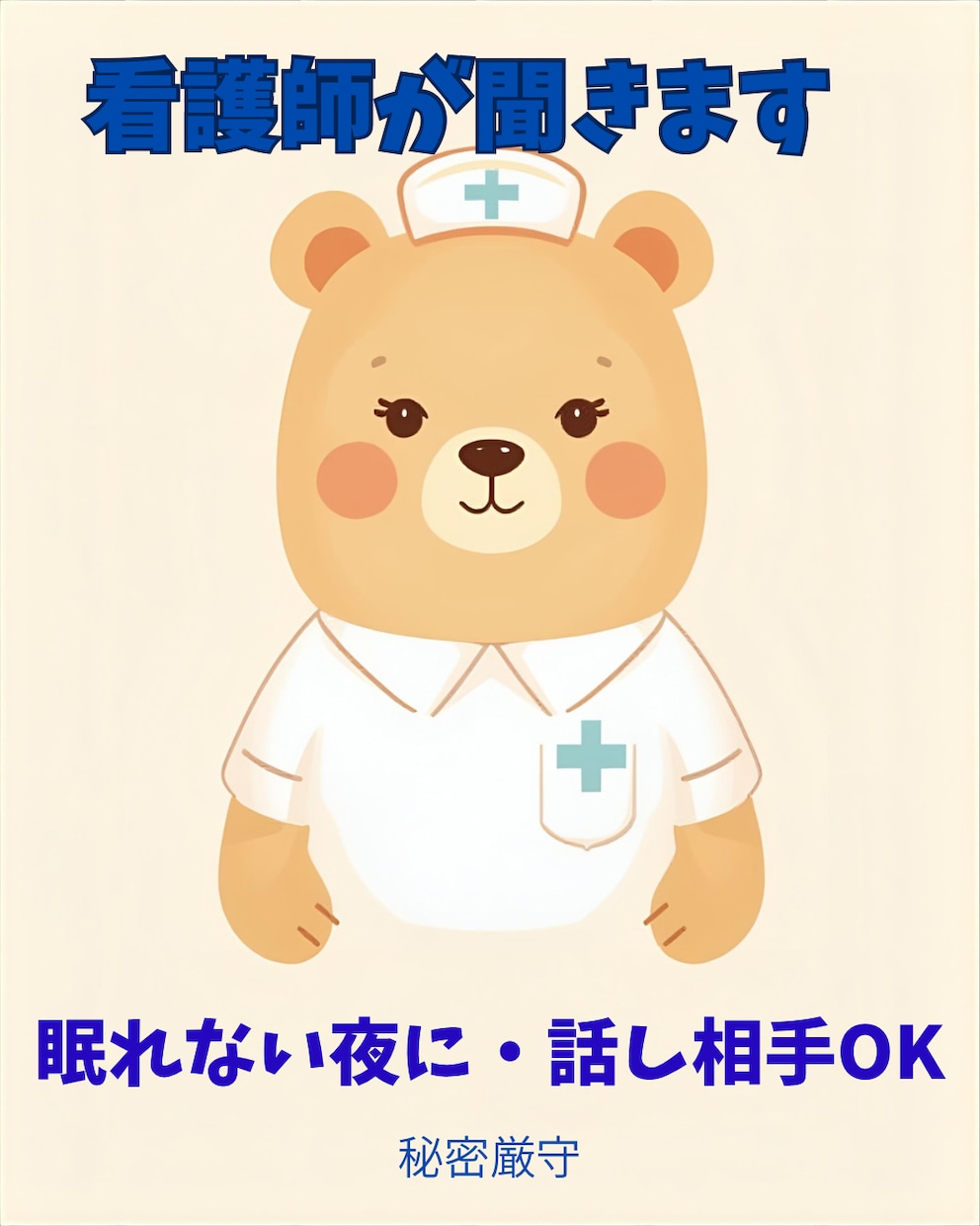 現役看護師が眠れない夜のお話相手になります 寝る前に少しだけ誰かと話したい方へ イメージ1