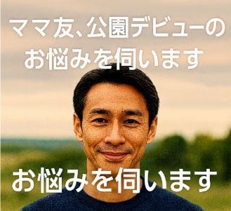 ママ友や主婦の人間関係の悩み伺います 公園デビューやママ友関係の不安に寄り添います イメージ7