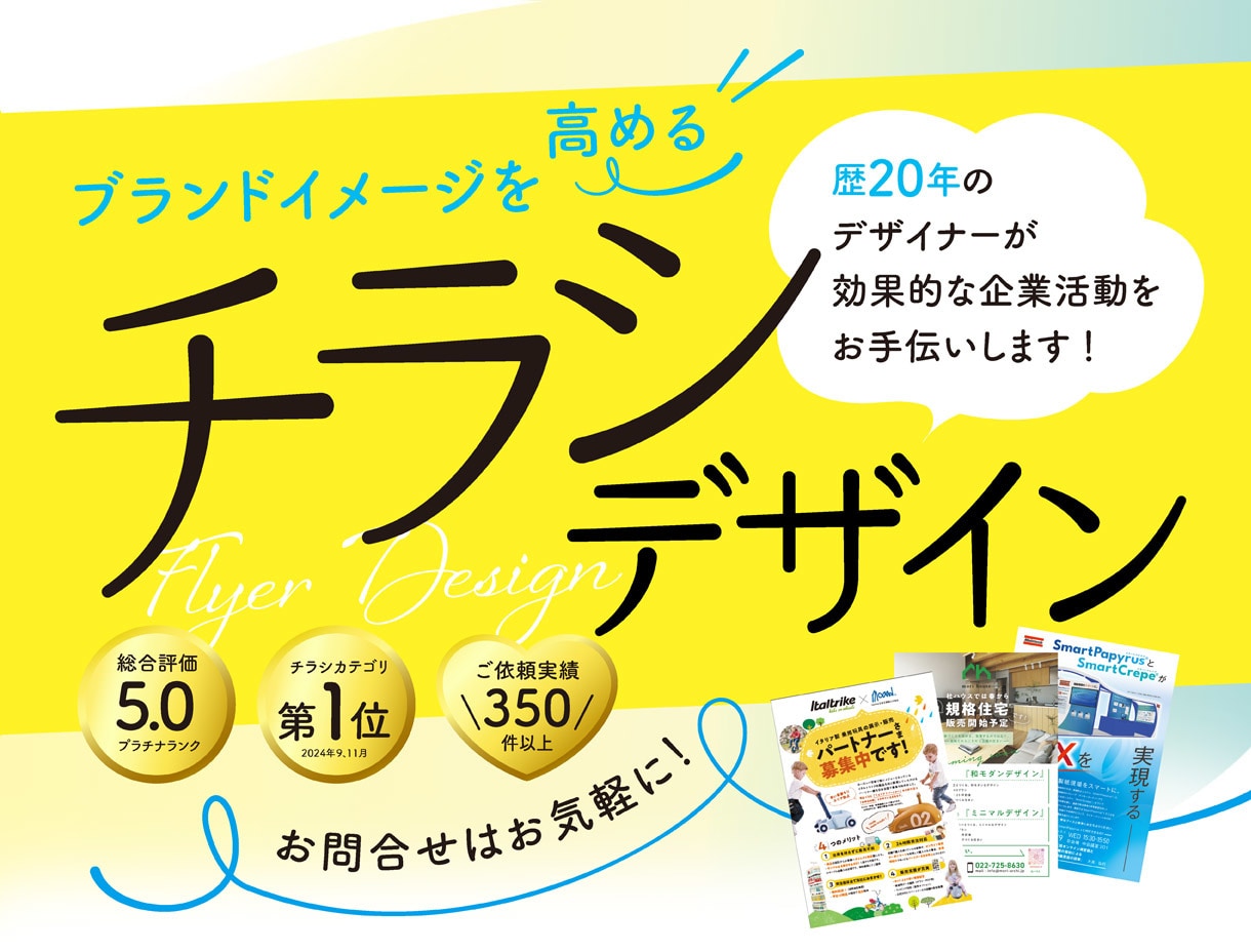 原稿がなくてもOK効果的なチラシデザイン作成します プロデザイナーが洗練されたデザインと構成で企業価値を高めます イメージ1