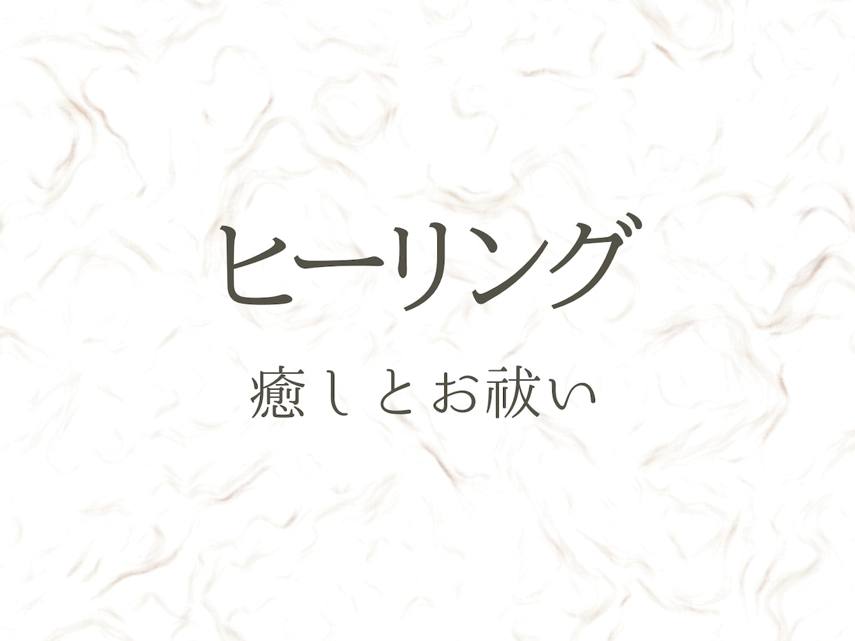ヒーリングで体や心を癒しお祓いします スピリチュアルヒーリングで整える イメージ1