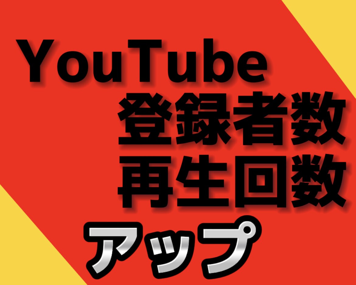 最短距離でYouTubeチャンネルを収益化します 登録者1000人&再生回数4000回で収益化サポートします！ イメージ1