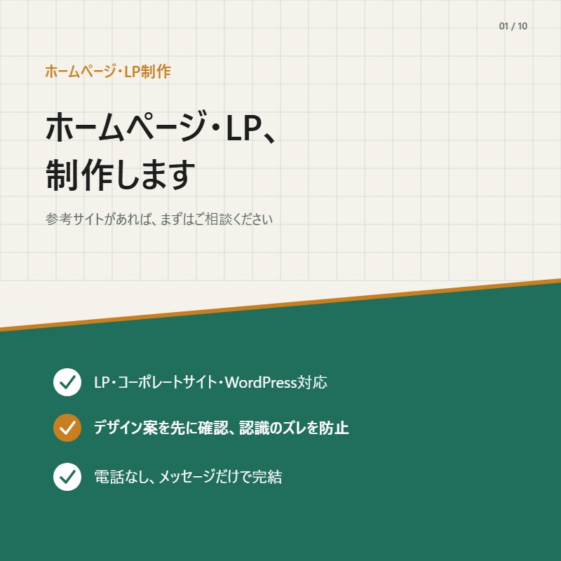 ホームページ・LP、制作します 参考サイトがあればまずはご相談ください（要事前相談） イメージ1