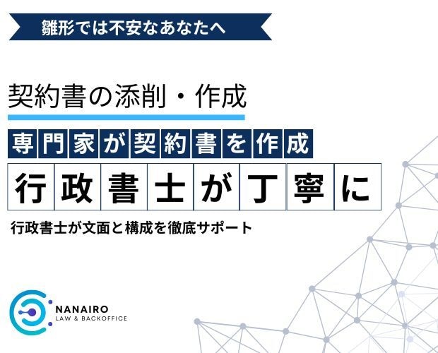 契約書を丁寧に作成・添削します 初めてでも安心！法律の専門家が丁寧にサポートします イメージ1
