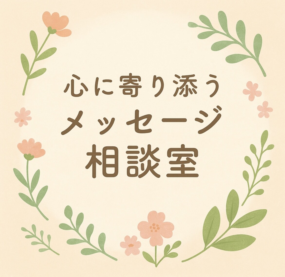 メッセージでお悩み聞きます 共感と安心を届けあなたの心に寄り添います。 イメージ1