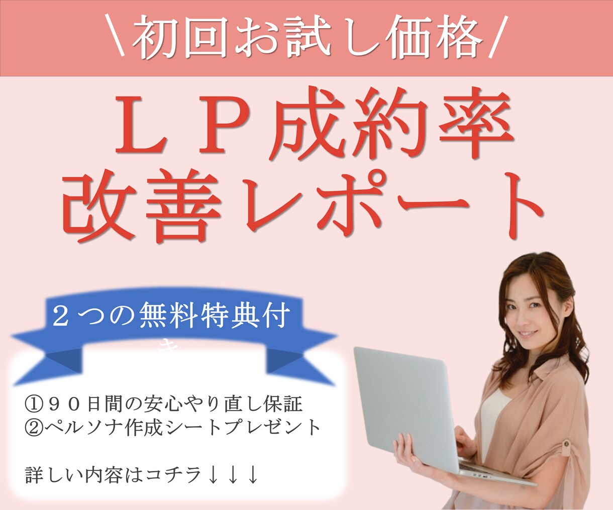 既存ＬＰを売れるＬＰに改善するレポートを作成します 【お試し価格】ＬＰから商品やサービスが売れずお困りのあなたへ イメージ1