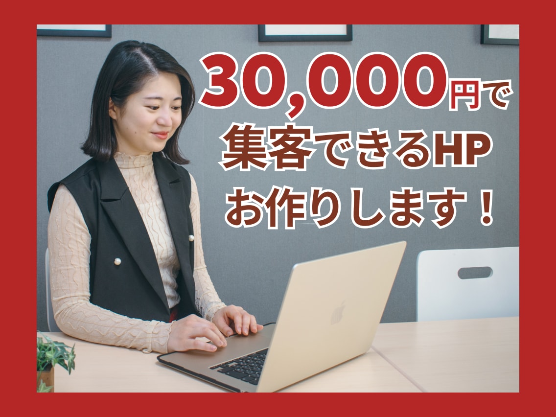 事業の魅力を引き出すホームページ作ります 見やすく伝わるデザインで集客UPをサポート！ イメージ1