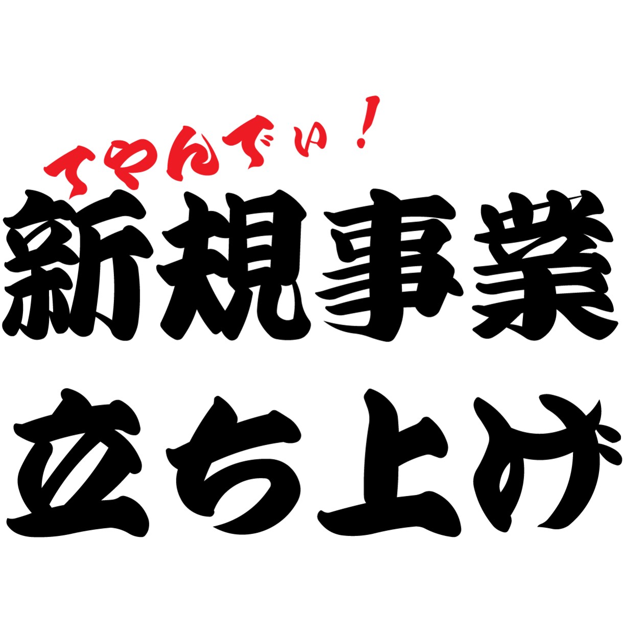 てやんでぃ！新規事業の立ち上げを手伝います 新規事業の具体的なプランニングを作って欲しい人向け イメージ1