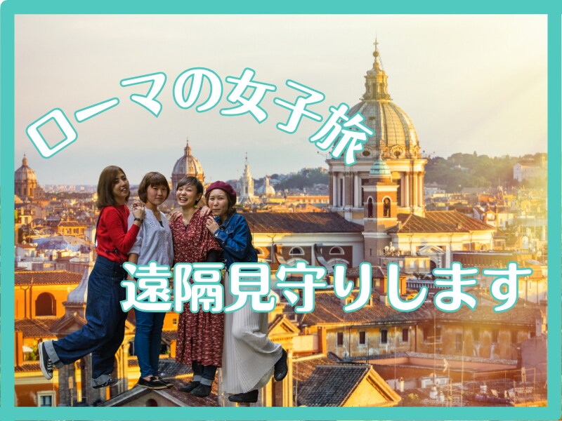 旅行中いつでも遠隔見守りサポートします 困ったときの情報など聞きたいことを対応するので安心！ イメージ1