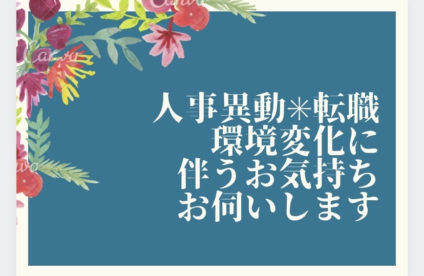 環境変化に伴う不安やお気持ちお伺いします 人事異動や転職、転居など環境変化に伴うお気持ちお話くださいね イメージ1