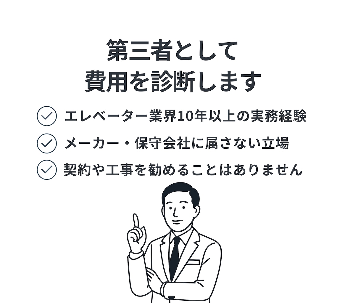 エレベーター費用のセカンドオピニオンを行います 業界10年以上の経験で適正価格を判断します イメージ4