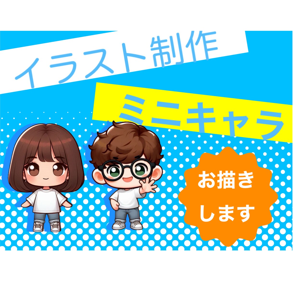 可愛いミニキャラお描きします シンプルで可愛い系のミニキャラが得意です！ イメージ1