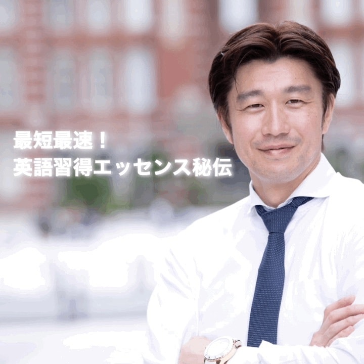 強烈記憶!トップMBAが英語習得【実践編】教えます 【実演】記憶に焼き付き、実践で使える英語力の習得秘伝を伝授 イメージ1