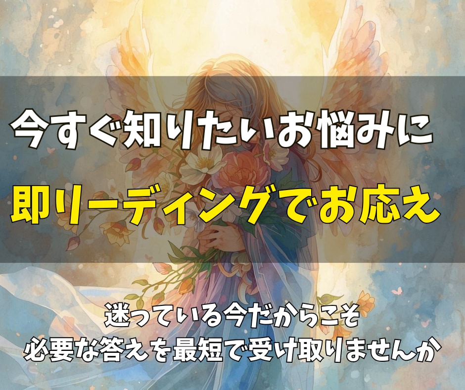 今すぐ知りたいあなたのお悩みに即答で霊視します 迷っている今だからこそ、必要な答えを最短で受け取りませんか イメージ1